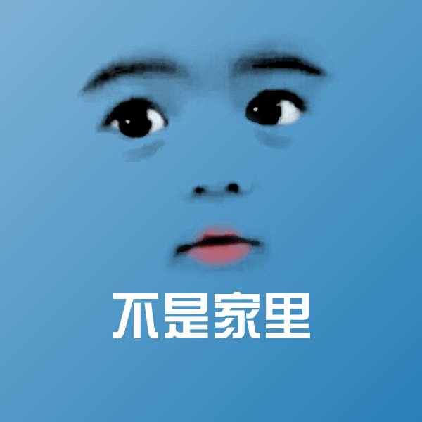 不是家里微信表情包 第1张