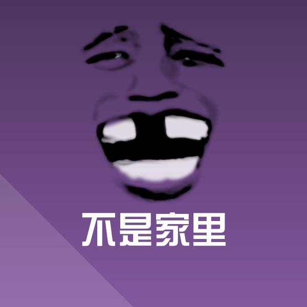 不是家里斗图图片