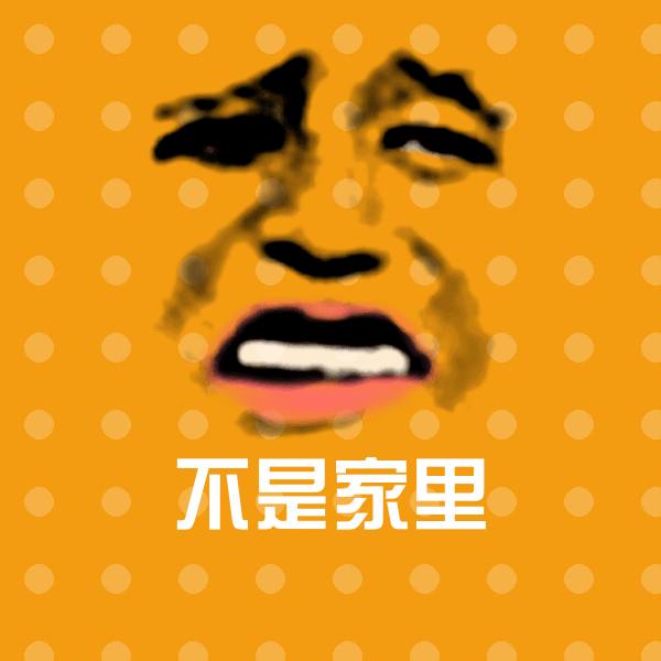 不是家里斗图神器