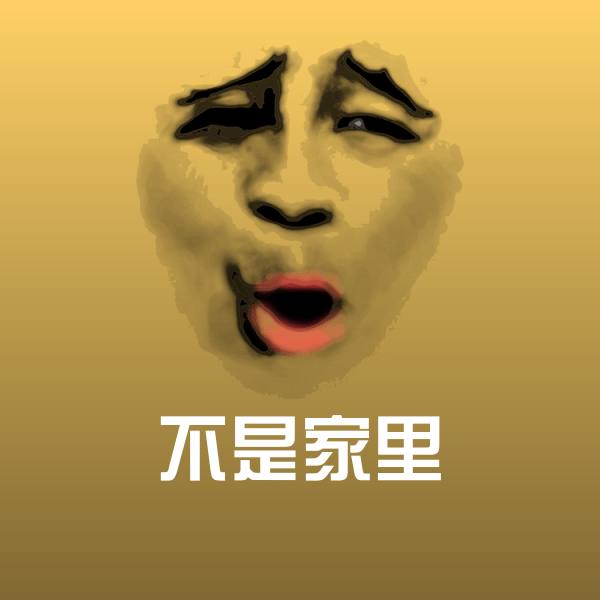 可爱不是家里表情