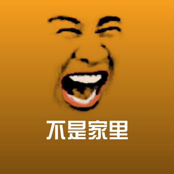 可爱不是家里表情