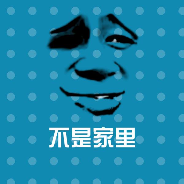 不是家里表情包