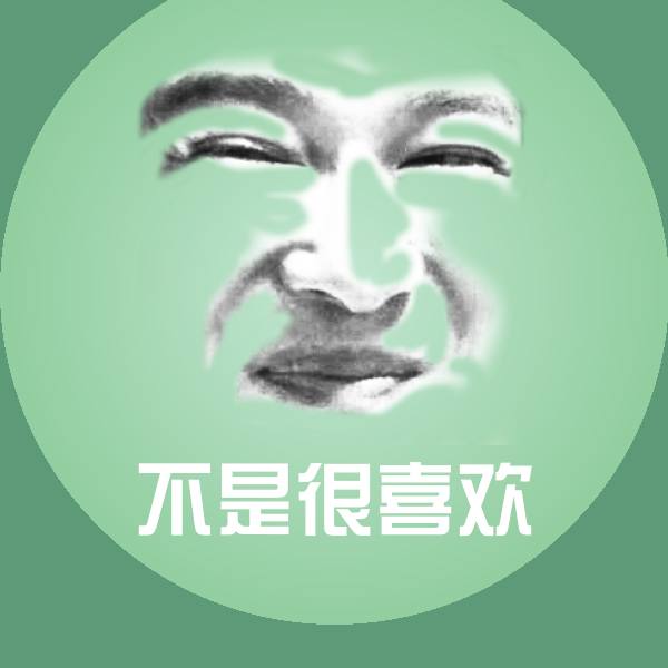 搞笑不是很喜欢表情