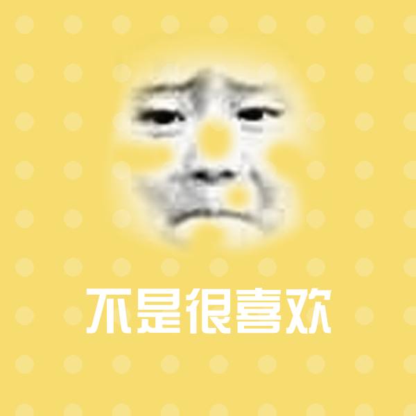 不是很喜欢微信表情包