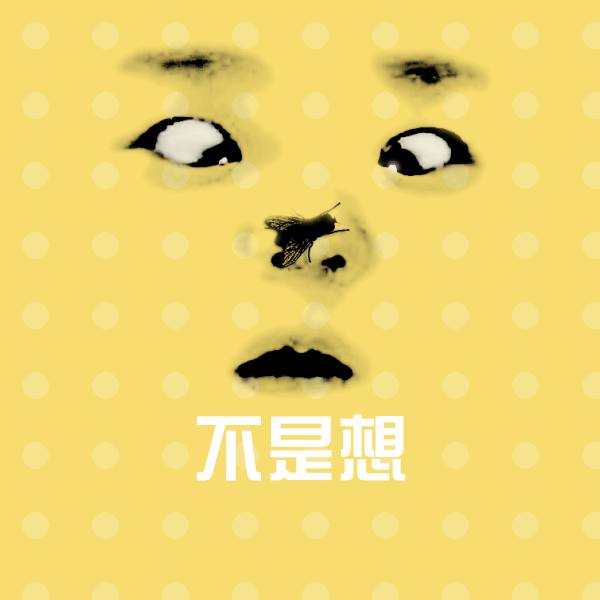 不是想聊天表情 第1张