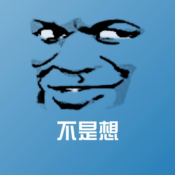不是想沙雕表情包