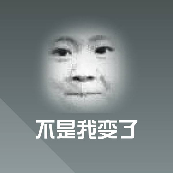高清不是我变了表情图片