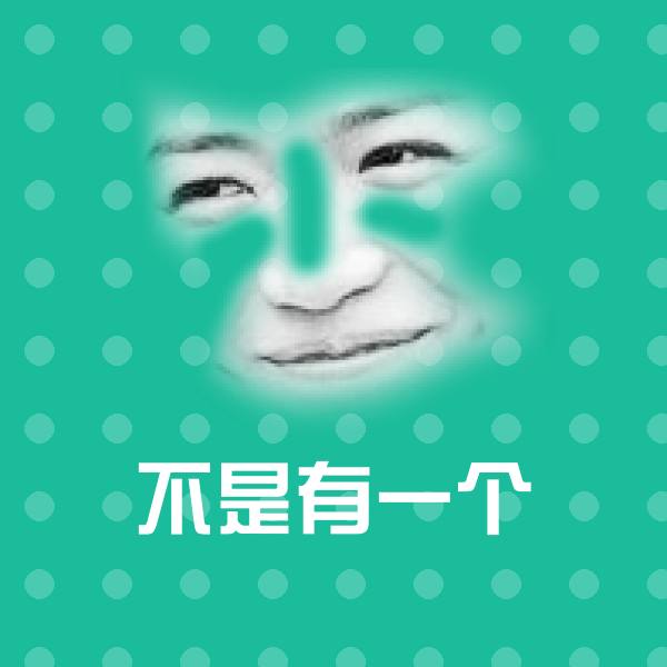 高清不是有一个表情图片