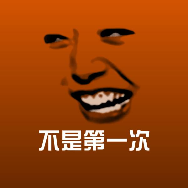 不是第一次表情包