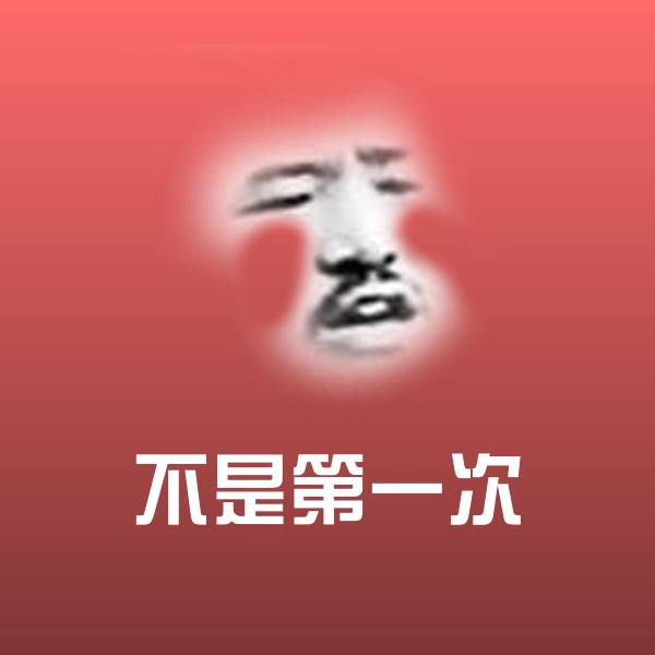 不是第一次斗图神器