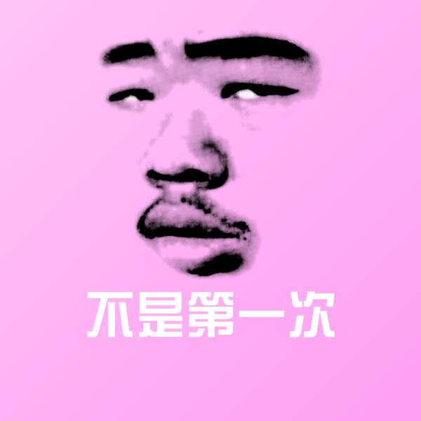 不是第一次聊天表情