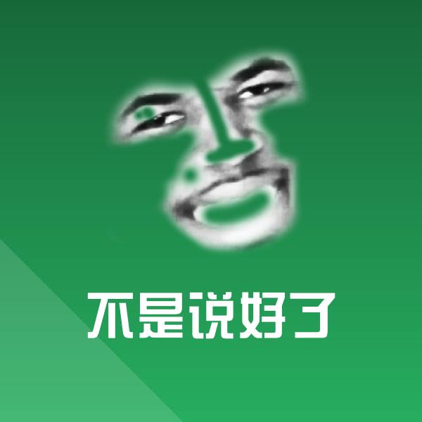 不是说好了聊天表情