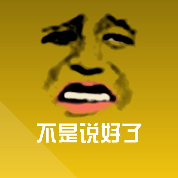 不是说好了斗图图片