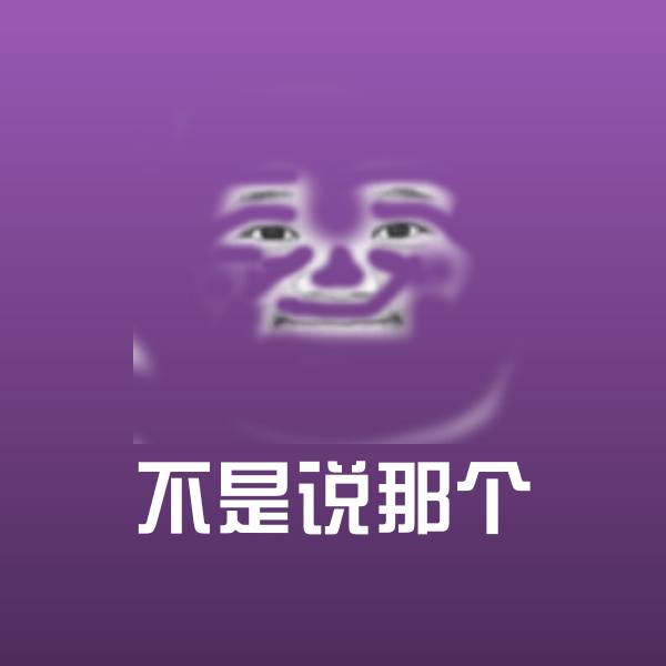 不是说那个沙雕表情包
