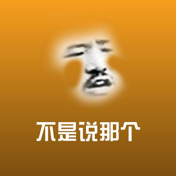 原创不是说那个表情包