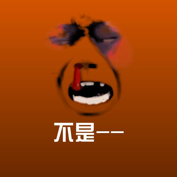 不是--斗图神器 第1张