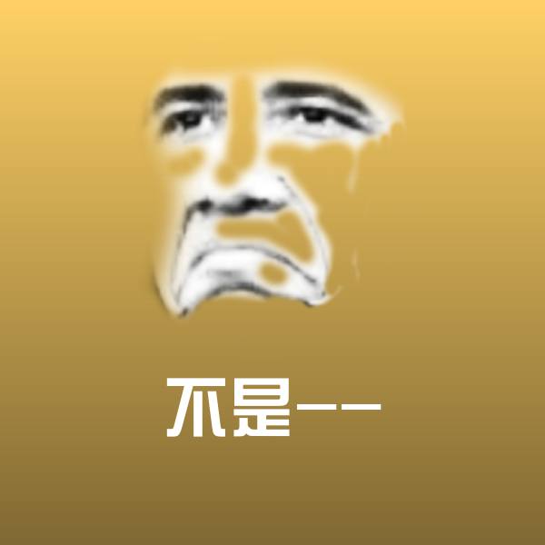 原创不是--表情包