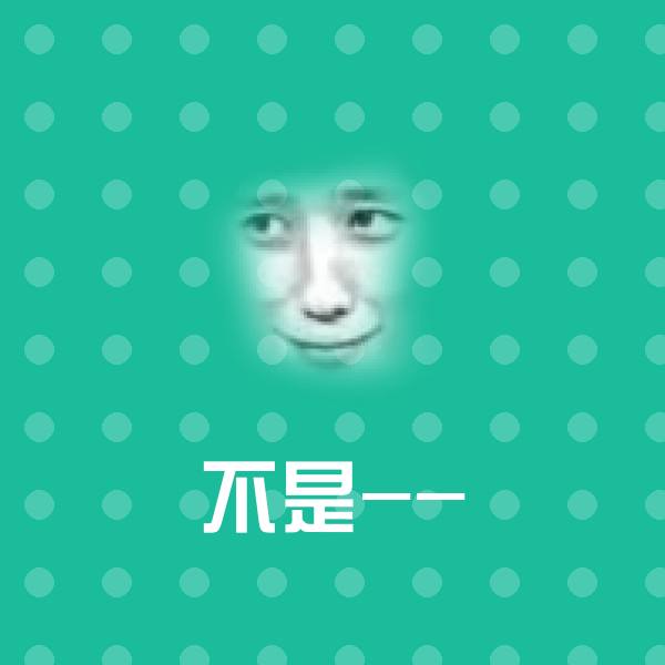 不是--沙雕表情包