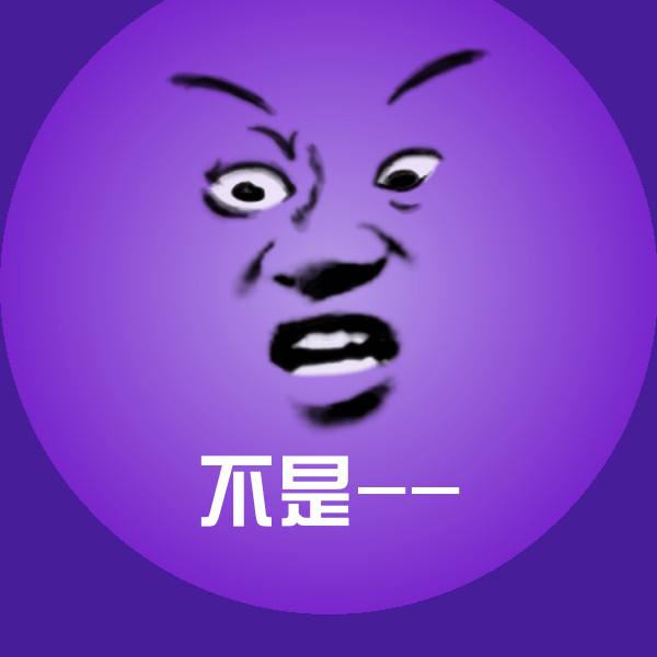 高清不是--表情图片