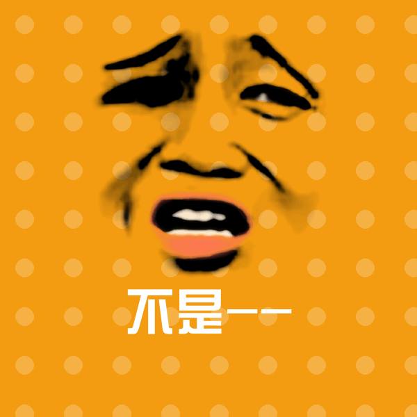不是--斗图神器