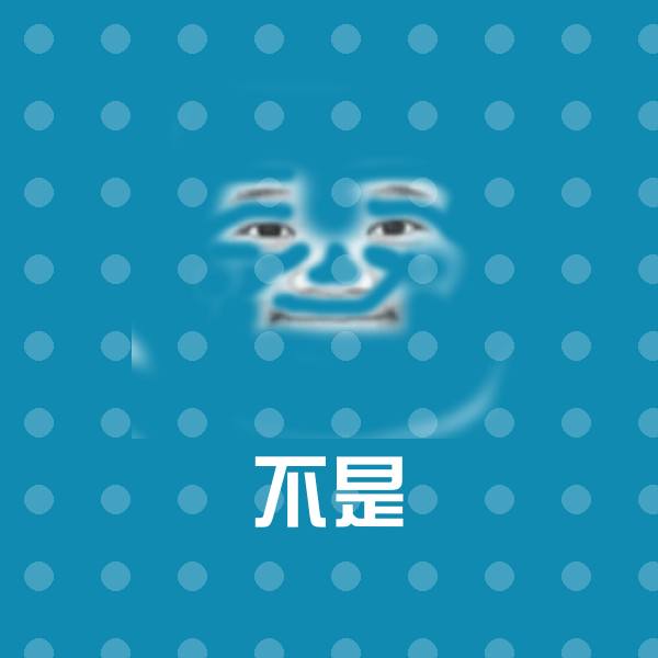 不是微信表情包 第1张