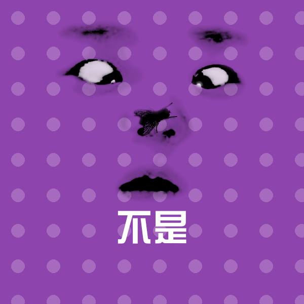 不是斗图图片