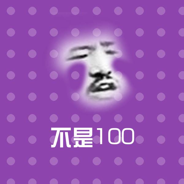不是100微信表情包