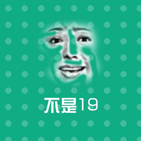不是19沙雕表情包