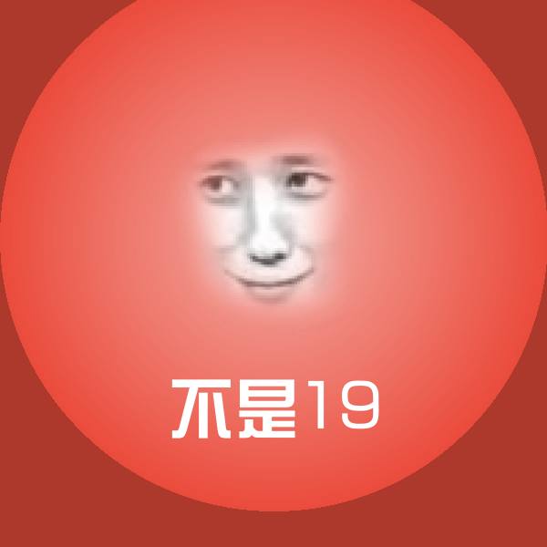 可爱不是19表情