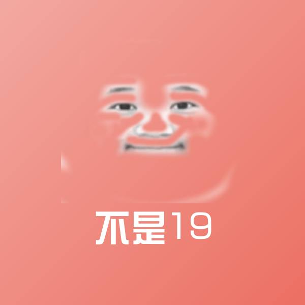 不是19沙雕表情包