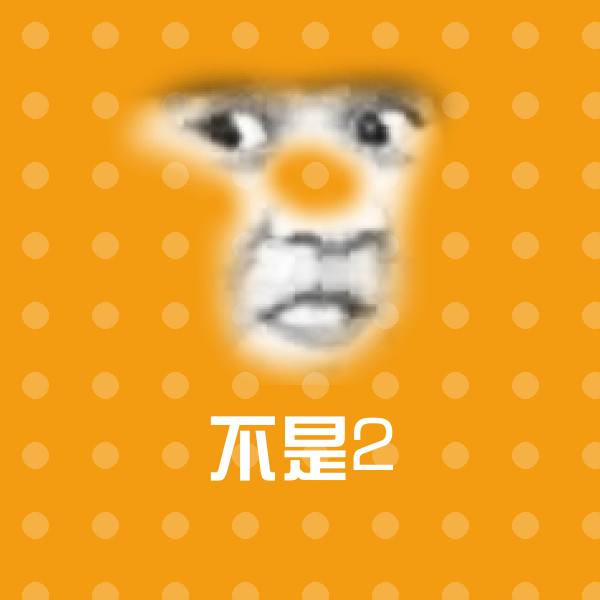 不是2沙雕表情包