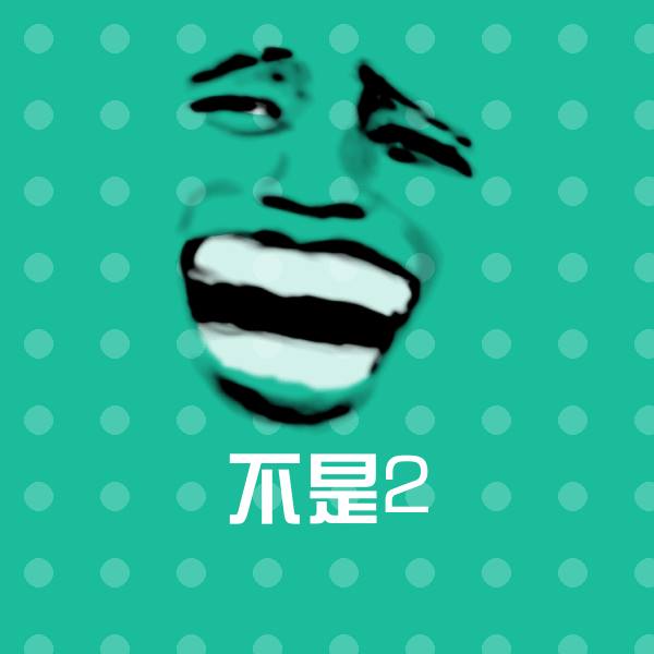不是2聊天表情