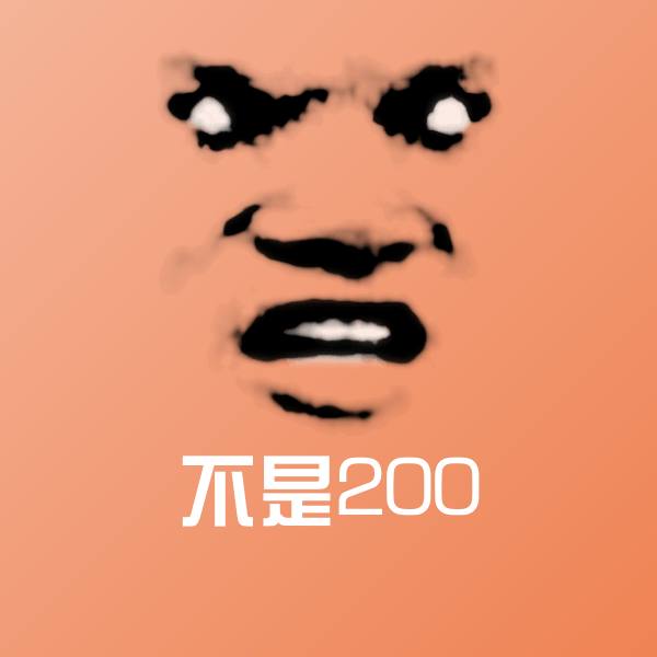 不是200表情包
