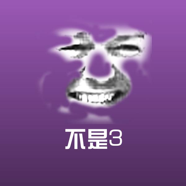 不是3斗图图片 第1张