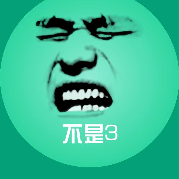 高清不是3表情图片