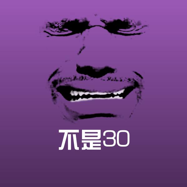 搞笑不是30表情