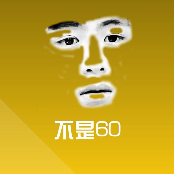不是60沙雕表情包