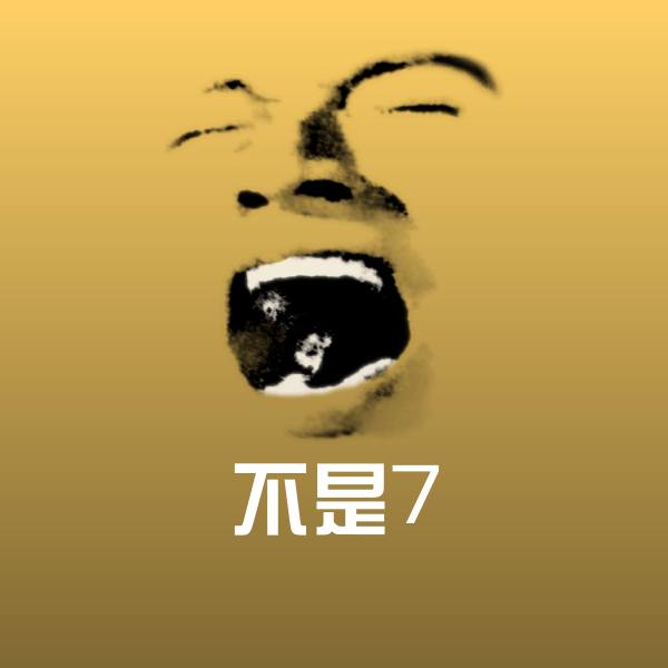 不是7斗图图片