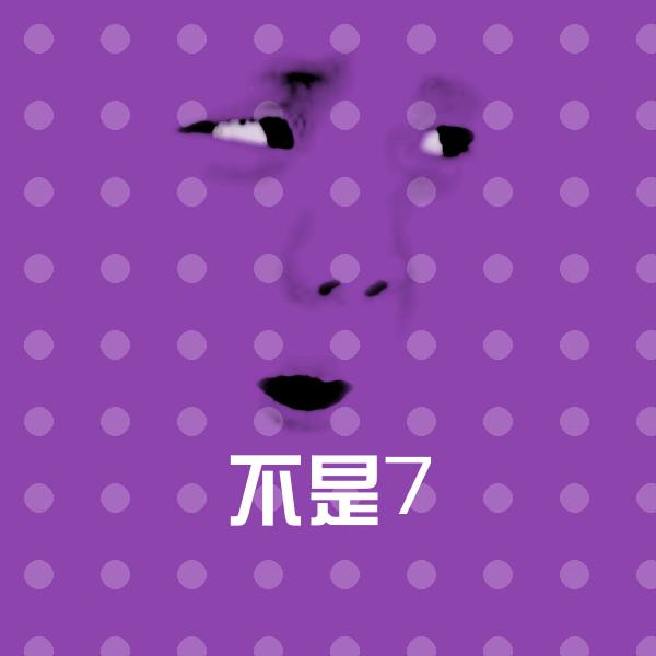 不是7表情包