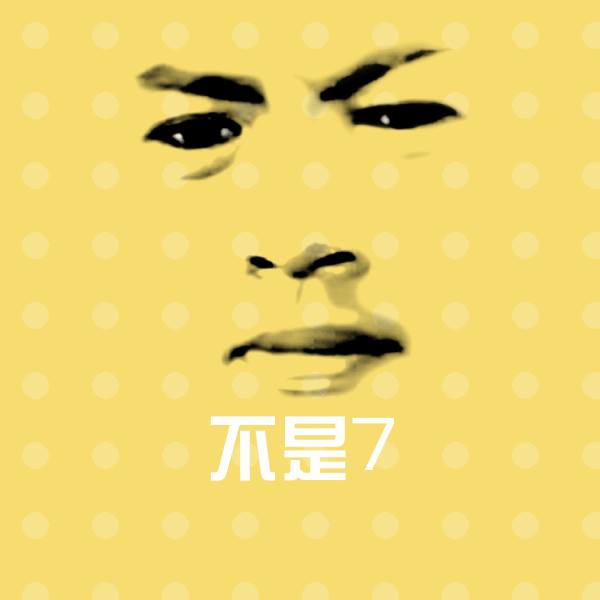 不是7斗图图片