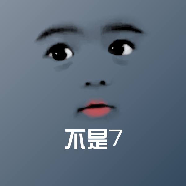 可爱不是7表情