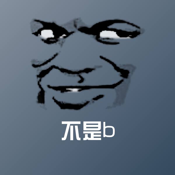 原创不是b表情包