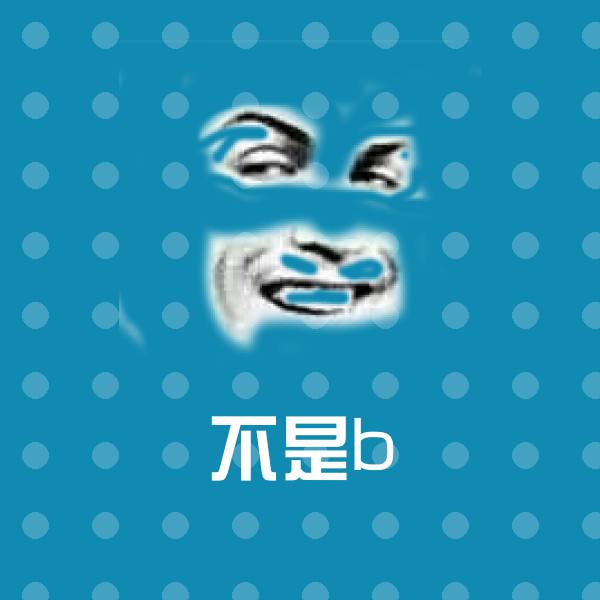 不是b沙雕表情包