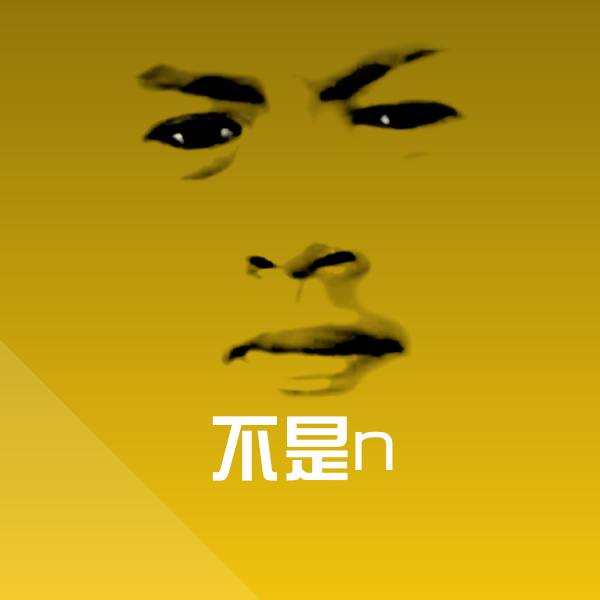 原创不是n表情包