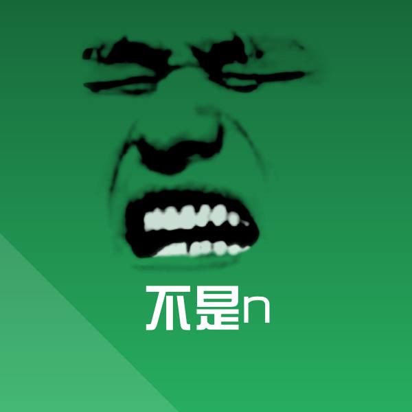 不是n沙雕表情包