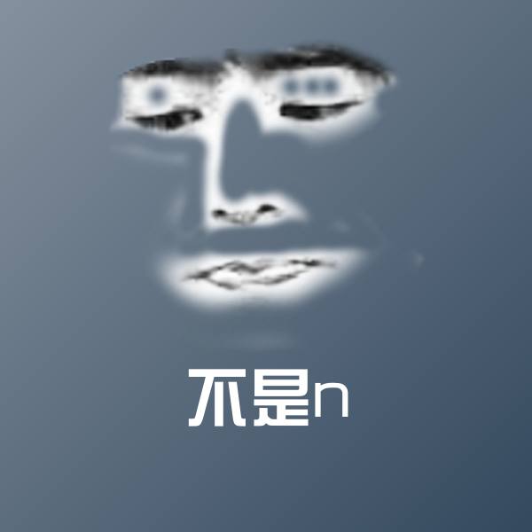 不是n表情包