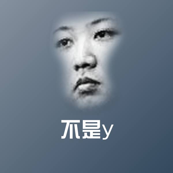 不是y沙雕表情包