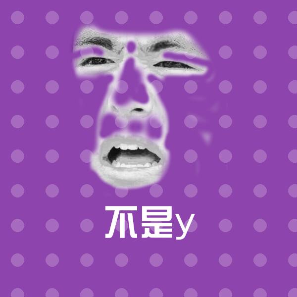 搞笑不是y表情