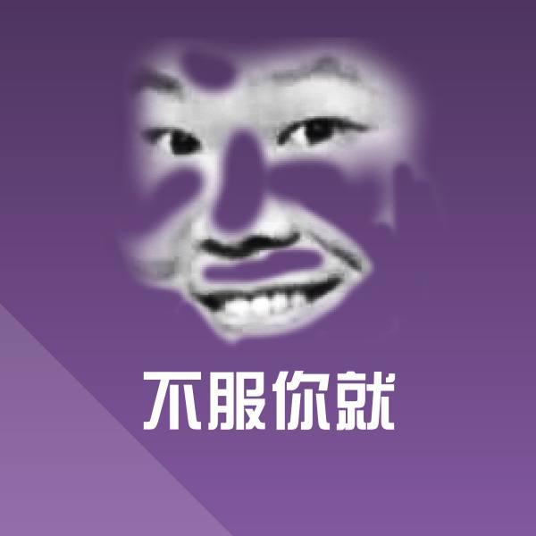 不服你就表情包