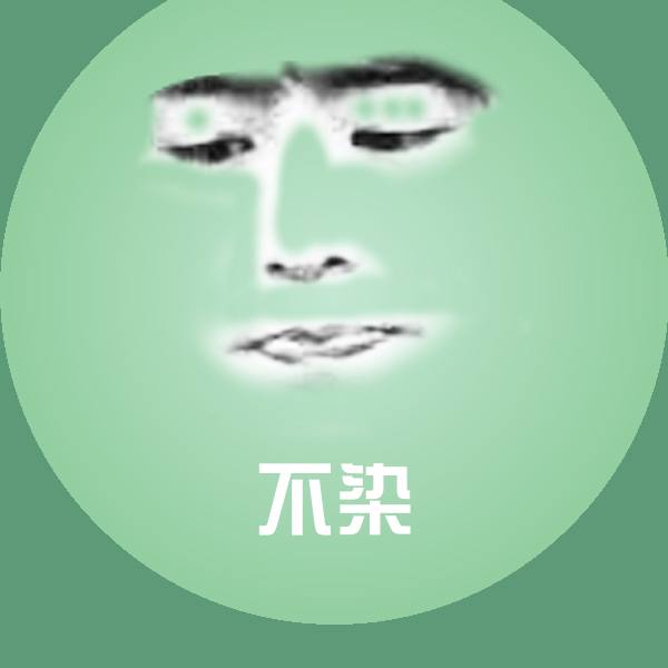不染表情包